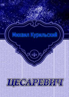 Михаил Курильский - Цесаревич - Читать | Читать онлайн | Читаемые книги читать онлайн бесплатно | booksread-online.com
