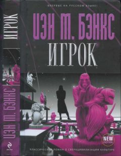 Иэн Бэнкс - Игрок - Читать 📖 Читать онлайн 👀 Читаемые книги читать онлайн бесплатно 🔥 booksread-online.com
