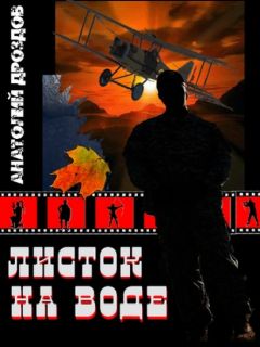 Анатолий Дроздов - Листок на воде - Читать 📖 Читать онлайн 👀 Читаемые книги читать онлайн бесплатно 🔥 booksread-online.com