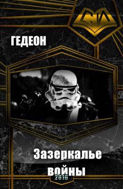 Гедеон - Зазеркалье войны (СИ) - Читать Читать онлайн Читаемые книги читать онлайн бесплатно booksread-online.com
