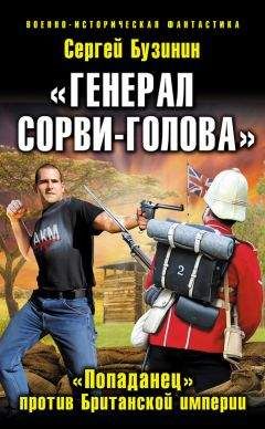 Сергей Бузинин - «Генерал Сорви-Голова». «Попаданец» против Британской Империи - Читать 📖 Читать онлайн 👀 Читаемые книги читать онлайн бесплатно 🔥 booksread-online.com