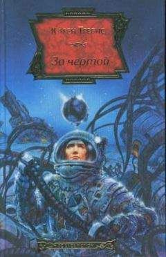 Карен Тревис - За чертой - Читать Читать онлайн Читаемые книги читать онлайн бесплатно booksread-online.com