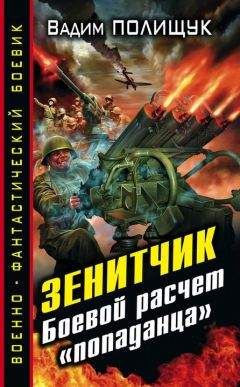 Вадим Полищук - Боевой расчет «попаданца» - Читать 📖 Читать онлайн 👀 Читаемые книги читать онлайн бесплатно 🔥 booksread-online.com