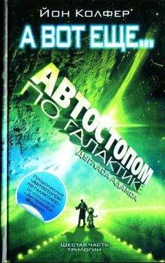Йон Колфер - А вот еще... - Читать 📖 Читать онлайн 👀 Читаемые книги читать онлайн бесплатно 🔥 booksread-online.com