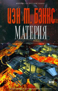 Иэн Бэнкс - Материя - Читать 📖 Читать онлайн 👀 Читаемые книги читать онлайн бесплатно 🔥 booksread-online.com