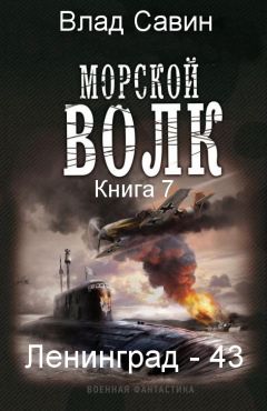 Влад Савин - Лениград - 43 - Читать 📖 Читать онлайн 👀 Читаемые книги читать онлайн бесплатно 🔥 booksread-online.com