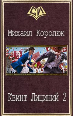 Михаил Королюк - Квинт Лициний 2 - Читать 📖 Читать онлайн 👀 Читаемые книги читать онлайн бесплатно 🔥 booksread-online.com