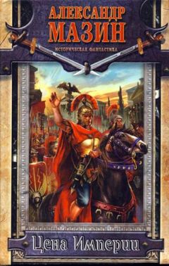 Александр Мазин - Цена Империи - Читать 📖 Читать онлайн 👀 Читаемые книги читать онлайн бесплатно 🔥 booksread-online.com