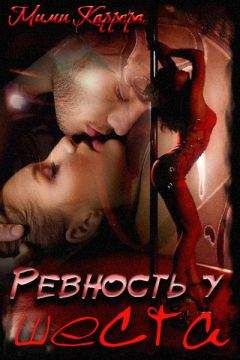 Мими Каррера - Ревность у шеста - Читать 📖 Читать онлайн 👀 Читаемые книги читать онлайн бесплатно 🔥 booksread-online.com
