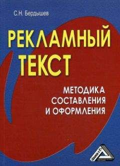 Сергей Бердышев - Рекламный текст. Методика составления и оформления - Читать 📖 Читать онлайн 👀 Читаемые книги читать онлайн бесплатно 🔥 booksread-online.com