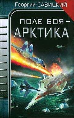 Георгий Савицкий - Поле боя - Арктика - Читать 📖 Читать онлайн 👀 Читаемые книги читать онлайн бесплатно 🔥 booksread-online.com