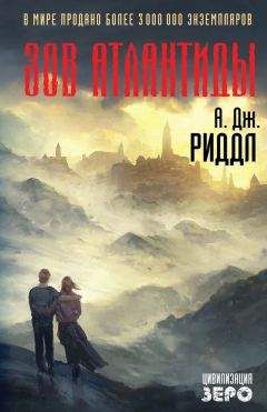 А. Дж. Риддл - Зов Атлантиды - Читать 📖 Читать онлайн 👀 Читаемые книги читать онлайн бесплатно 🔥 booksread-online.com