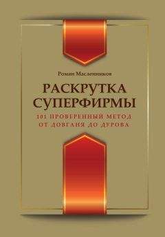 Роман Масленников - Раскрутка суперфирмы. 101 проверенный метод от Довганя до Дурова - Читать 📖 Читать онлайн 👀 Читаемые книги читать онлайн бесплатно 🔥 booksread-online.com