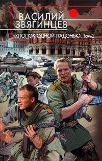 Василий Звягинцев - Хлопок одной ладонью. Том 2. Битва при Рагнаради [OCR] - Читать | Читать онлайн | Читаемые книги читать онлайн бесплатно | booksread-online.com