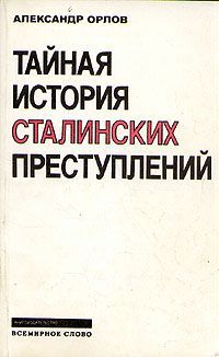 Александр Орлов - Тайная история сталинских преступлений - Читать 📖 Читать онлайн 👀 Читаемые книги читать онлайн бесплатно 🔥 booksread-online.com