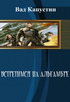 Вад Капустин - Встретимся на Альгамбре - Читать 📖 Читать онлайн 👀 Читаемые книги читать онлайн бесплатно 🔥 booksread-online.com