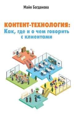 Майя Богданова - Контент-технология. Как, где и о чем говорить с клиентами - Читать 📖 Читать онлайн 👀 Читаемые книги читать онлайн бесплатно 🔥 booksread-online.com