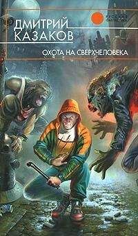 Дмитрий Казаков - Охота на сверхчеловека - Читать 📖 Читать онлайн 👀 Читаемые книги читать онлайн бесплатно 🔥 booksread-online.com