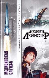 Мюррей Лейнстер - Запретный мир - Читать 📖 Читать онлайн 👀 Читаемые книги читать онлайн бесплатно 🔥 booksread-online.com