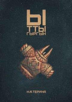 К. Терина - Ыттыгыргын - Читать Читать онлайн Читаемые книги читать онлайн бесплатно booksread-online.com