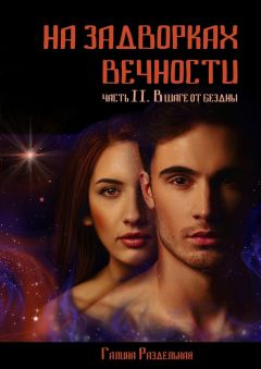 Галина Раздельная - В шаге от бездны - Читать Читать онлайн Читаемые книги читать онлайн бесплатно booksread-online.com