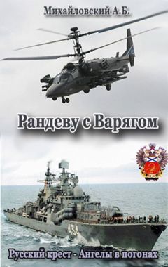 Александр Михайловский - Рандеву с Варягом - Читать 📖 Читать онлайн 👀 Читаемые книги читать онлайн бесплатно 🔥 booksread-online.com