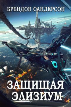 Брендон Сандерсон - Защищая Элизиум - Читать 📖 Читать онлайн 👀 Читаемые книги читать онлайн бесплатно 🔥 booksread-online.com