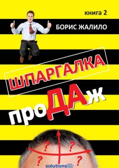 Борис Жалило - Шпаргалка проДАж. Книга 2 - Читать 📖 Читать онлайн 👀 Читаемые книги читать онлайн бесплатно 🔥 booksread-online.com