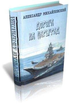 Александр Михайловский - Дорога в Царьград - Читать 📖 Читать онлайн 👀 Читаемые книги читать онлайн бесплатно 🔥 booksread-online.com