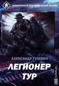 Александр Гулевич - Легионер Тур (СИ) - Читать 📖 Читать онлайн 👀 Читаемые книги читать онлайн бесплатно 🔥 booksread-online.com
