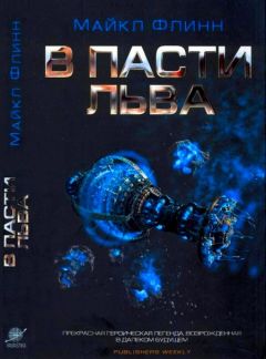 Майкл Флинн - В Пасти Льва - Читать 📖 Читать онлайн 👀 Читаемые книги читать онлайн бесплатно 🔥 booksread-online.com