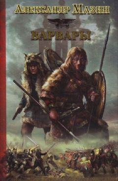 Александр Мазин - Варвары - Читать 📖 Читать онлайн 👀 Читаемые книги читать онлайн бесплатно 🔥 booksread-online.com