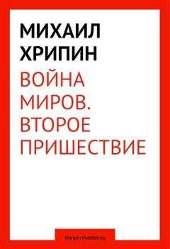 Михаил Хрипин - Воина миров. Второе пришествие - Читать | Читать онлайн | Читаемые книги читать онлайн бесплатно | booksread-online.com