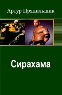 Артур Прядильщик - Сирахама - Читать 📖 Читать онлайн 👀 Читаемые книги читать онлайн бесплатно 🔥 booksread-online.com