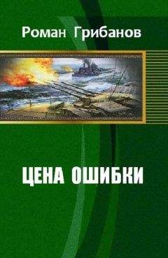 Роман Грибанов - Цена ошибки - Читать | Читать онлайн | Читаемые книги читать онлайн бесплатно | booksread-online.com