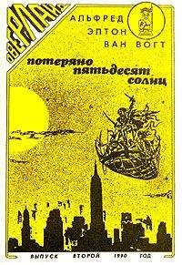 Альфред Элтон Ван Вогт - Потеряно пятьдесят солнц - Читать 📖 Читать онлайн 👀 Читаемые книги читать онлайн бесплатно 🔥 booksread-online.com