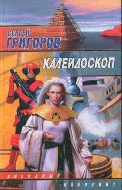 Сергей Григоров - Калейдоскоп - Читать | Читать онлайн | Читаемые книги читать онлайн бесплатно | booksread-online.com