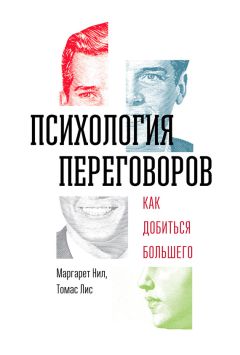 Томас Лис - Психология переговоров. Как добиться большего - Читать 📖 Читать онлайн 👀 Читаемые книги читать онлайн бесплатно 🔥 booksread-online.com