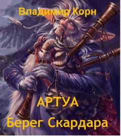 Владимир Корн - Берег Скардара - Читать 📖 Читать онлайн 👀 Читаемые книги читать онлайн бесплатно 🔥 booksread-online.com