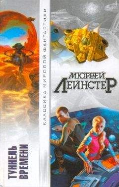 Мюррей Лейнстер - Туннель времени (сборник) - Читать 📖 Читать онлайн 👀 Читаемые книги читать онлайн бесплатно 🔥 booksread-online.com