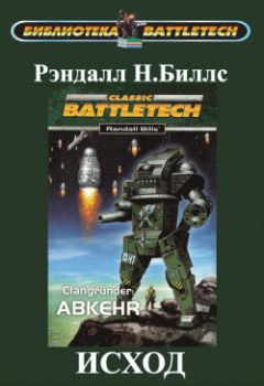Рэндалл Биллс - Основатели кланов I: Исход - Читать Читать онлайн Читаемые книги читать онлайн бесплатно booksread-online.com