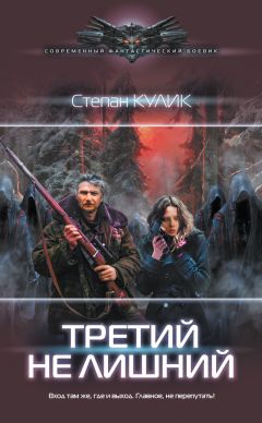 Степан Кулик - Третий не лишний - Читать 📖 Читать онлайн 👀 Читаемые книги читать онлайн бесплатно 🔥 booksread-online.com