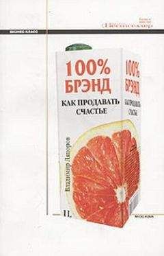 Владимир Ляпоров - 100% брэнд. Как продавать счастье - Читать 📖 Читать онлайн 👀 Читаемые книги читать онлайн бесплатно 🔥 booksread-online.com