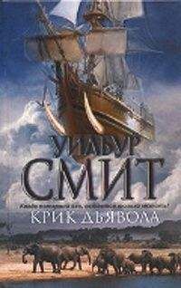 Уилбур Смит - Крик дьявола - Читать 📖 Читать онлайн 👀 Читаемые книги читать онлайн бесплатно 🔥 booksread-online.com