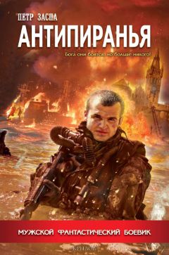 Петр Заспа - Антипиранья - Читать 📖 Читать онлайн 👀 Читаемые книги читать онлайн бесплатно 🔥 booksread-online.com