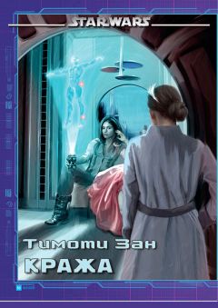 Тимоти Зан - Кража (ЛП) - Читать 📖 Читать онлайн 👀 Читаемые книги читать онлайн бесплатно 🔥 booksread-online.com