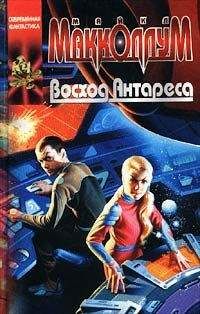 Майкл Макколлум - Восход Антареса - Читать 📖 Читать онлайн 👀 Читаемые книги читать онлайн бесплатно 🔥 booksread-online.com