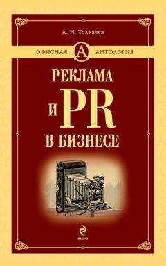 Андрей Толкачев - Реклама и PR в бизнесе - Читать 📖 Читать онлайн 👀 Читаемые книги читать онлайн бесплатно 🔥 booksread-online.com