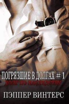 Пэппер Винтерс - Долг по наследству (ЛП) - Читать 📖 Читать онлайн 👀 Читаемые книги читать онлайн бесплатно 🔥 booksread-online.com