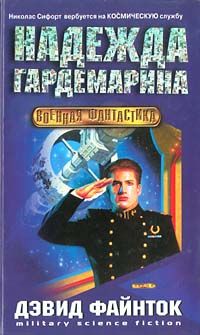 Дэвид Файнток - Надежда гардемарина - Читать 📖 Читать онлайн 👀 Читаемые книги читать онлайн бесплатно booksread-online.com